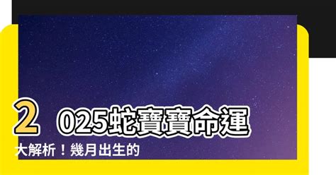 2025 蛇寶寶|2025蛇寶寶12星座備孕時間表出爐！最好命的蛇寶寶，這幾個月。